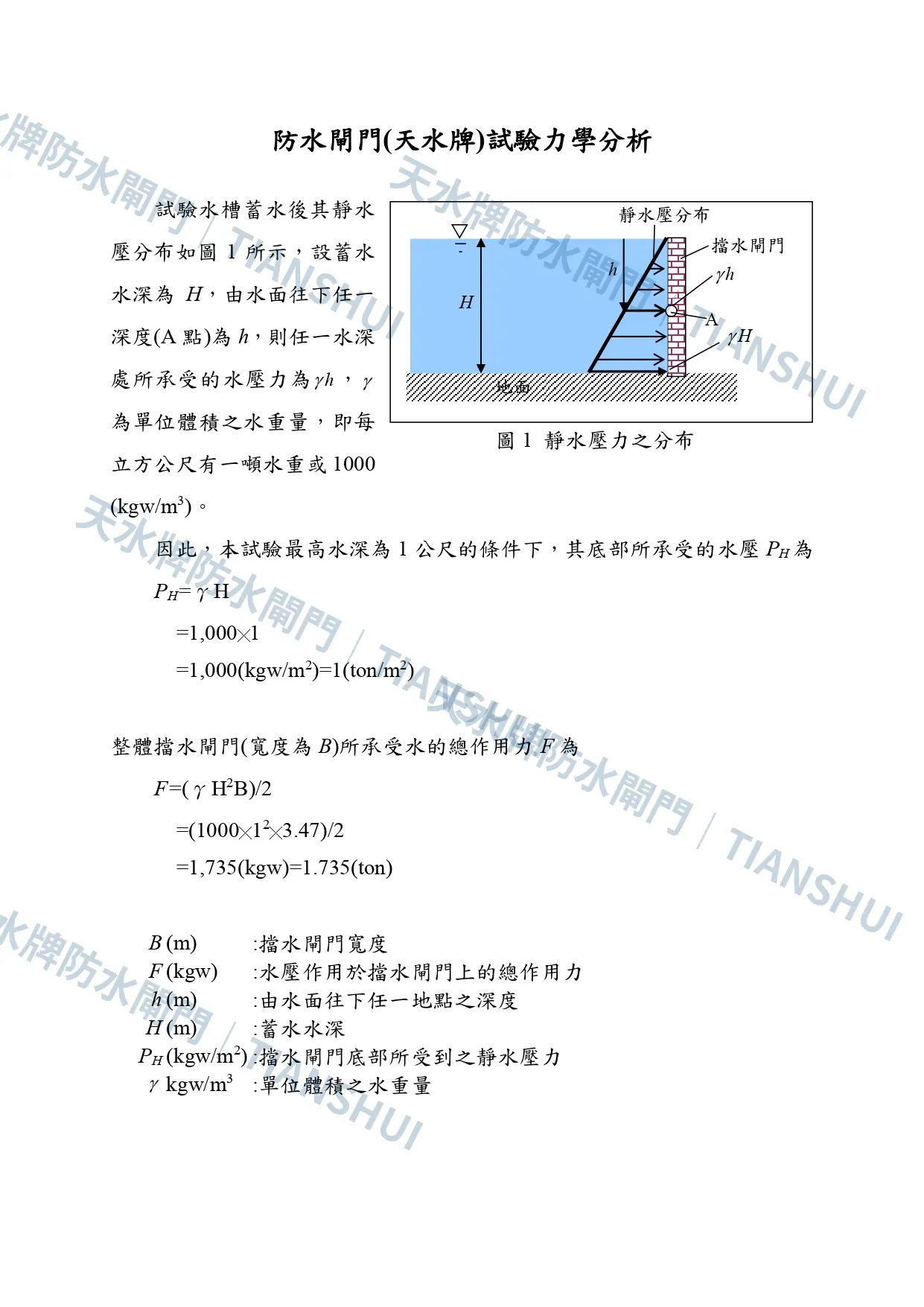 天水牌防水閘門靜水壓試驗力學分析