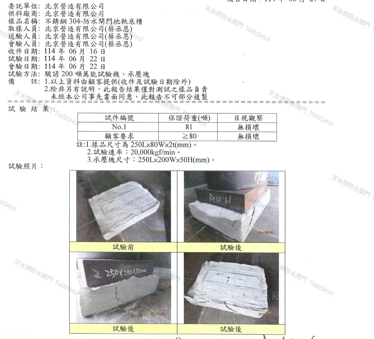 天水牌防水閘門不鏽鋼304預埋地軌81噸抗壓試驗數據