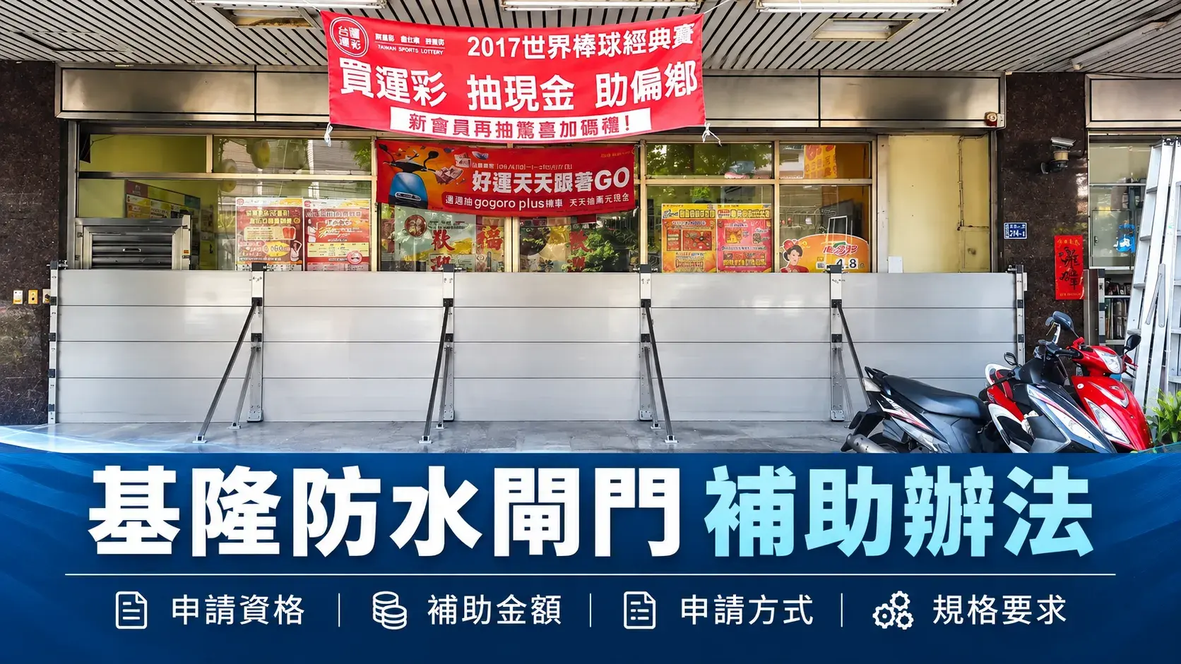 Seo基隆防水閘門補助 Cropped