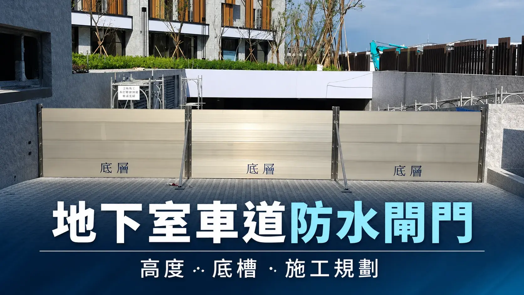 3 地下室車道防水閘門施工規劃 Cropped
