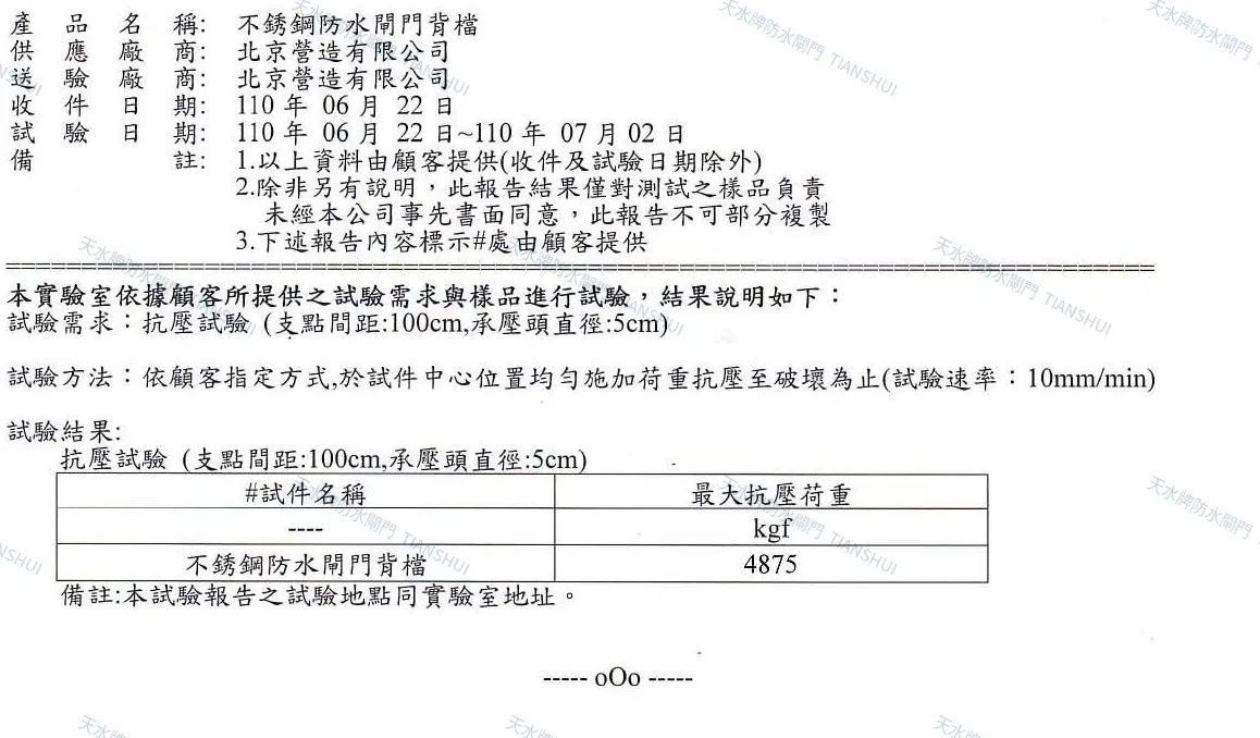 天水牌防水閘門不鏽鋼背擋最大抗壓荷重4875kgf試驗數據