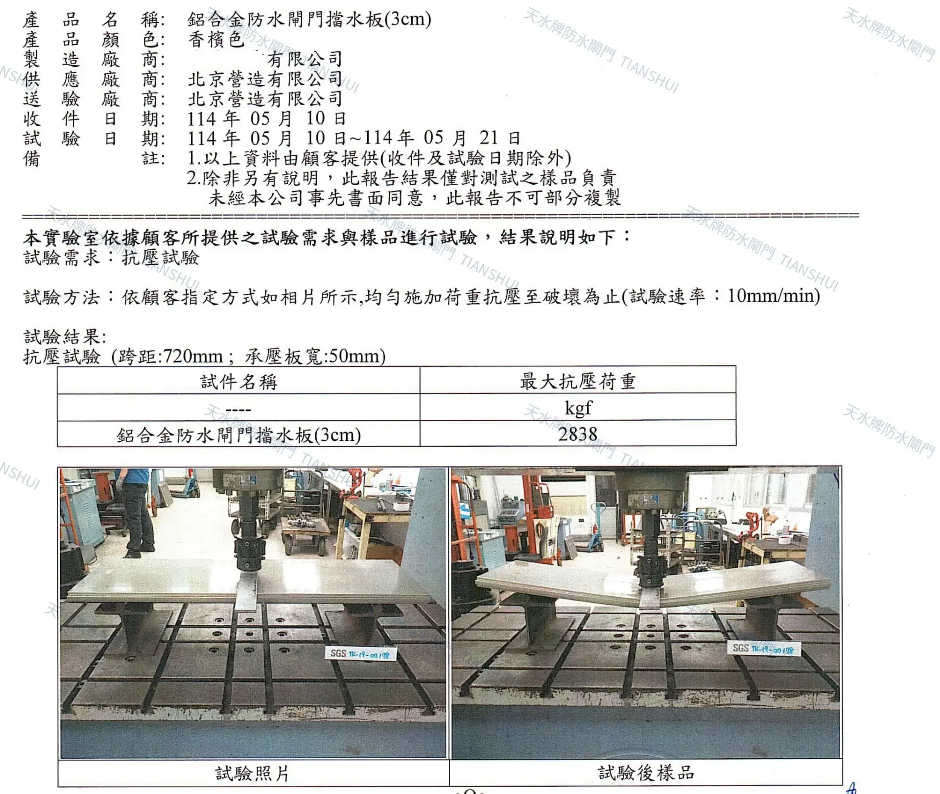 天水牌防水閘門3公分鋁合金擋水板最大抗壓荷重2838kgf試驗數據