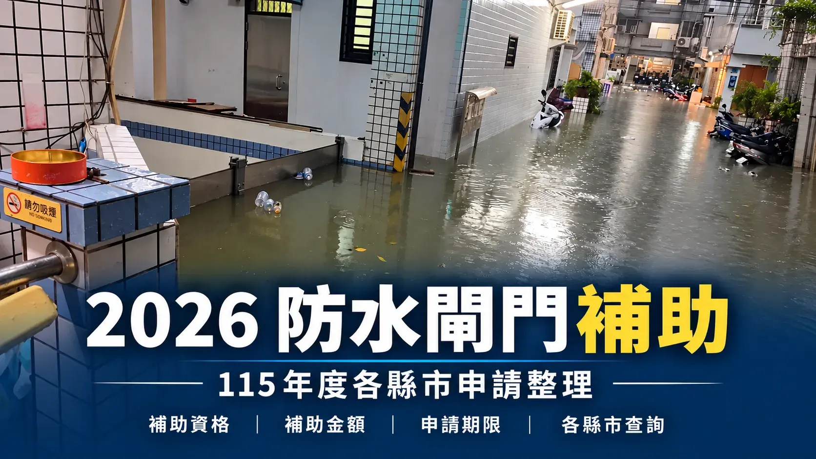 4 防水閘門補助 Cropped