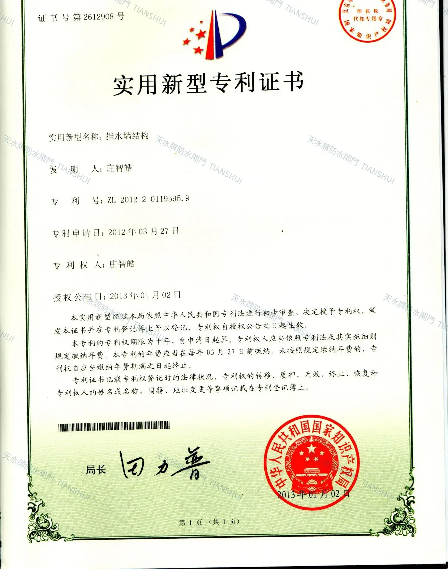 天水牌防水閘門中國專利證書
