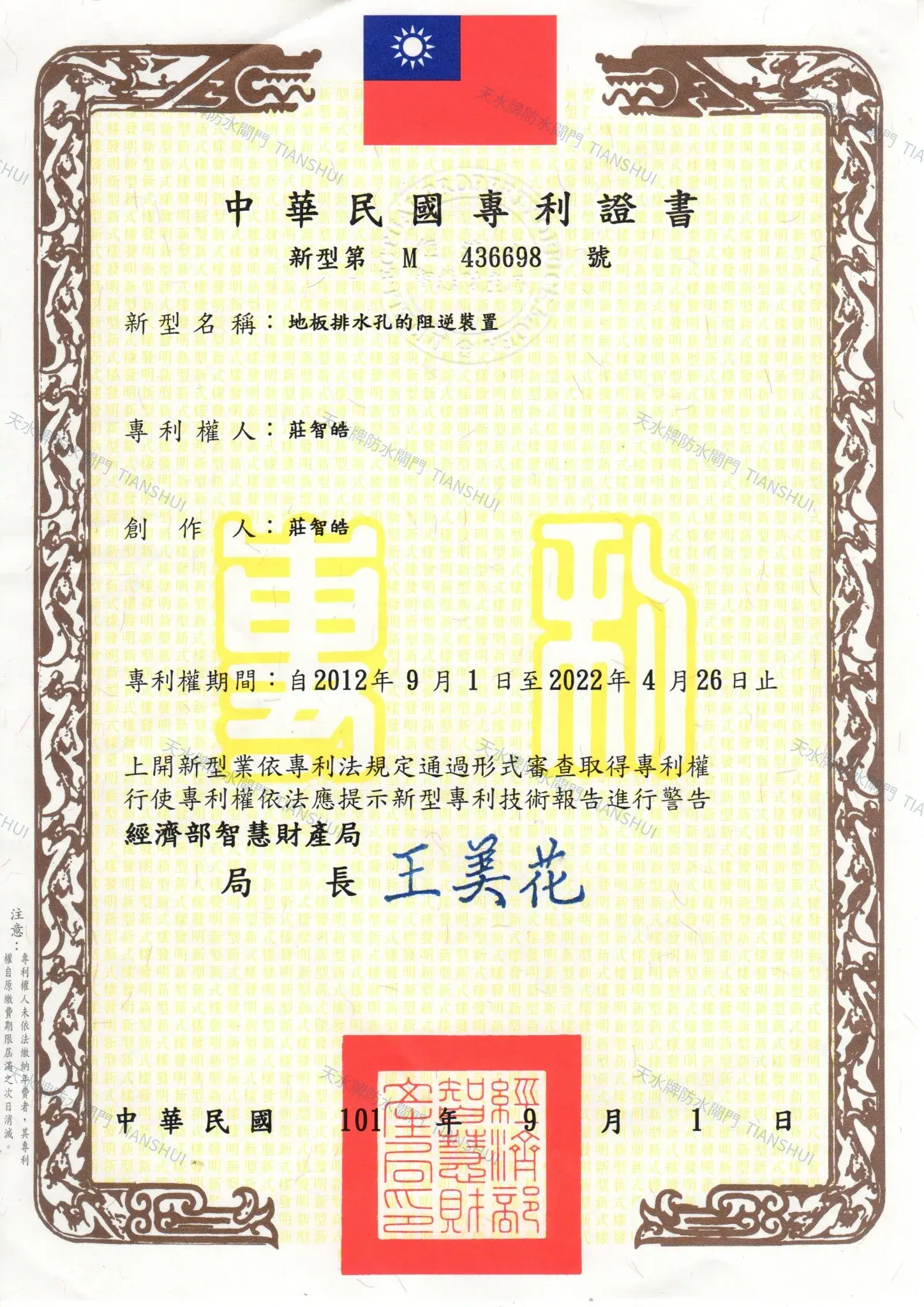 天水牌－地面排水孔的阻逆設施台灣專利證書
