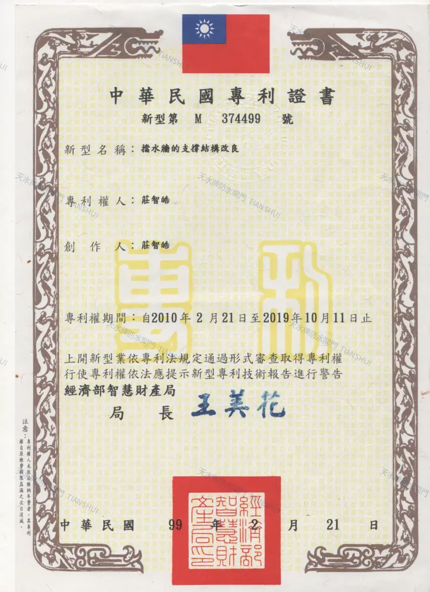 天水牌防水閘門－擋水牆支撐結構改良台灣專利證書
