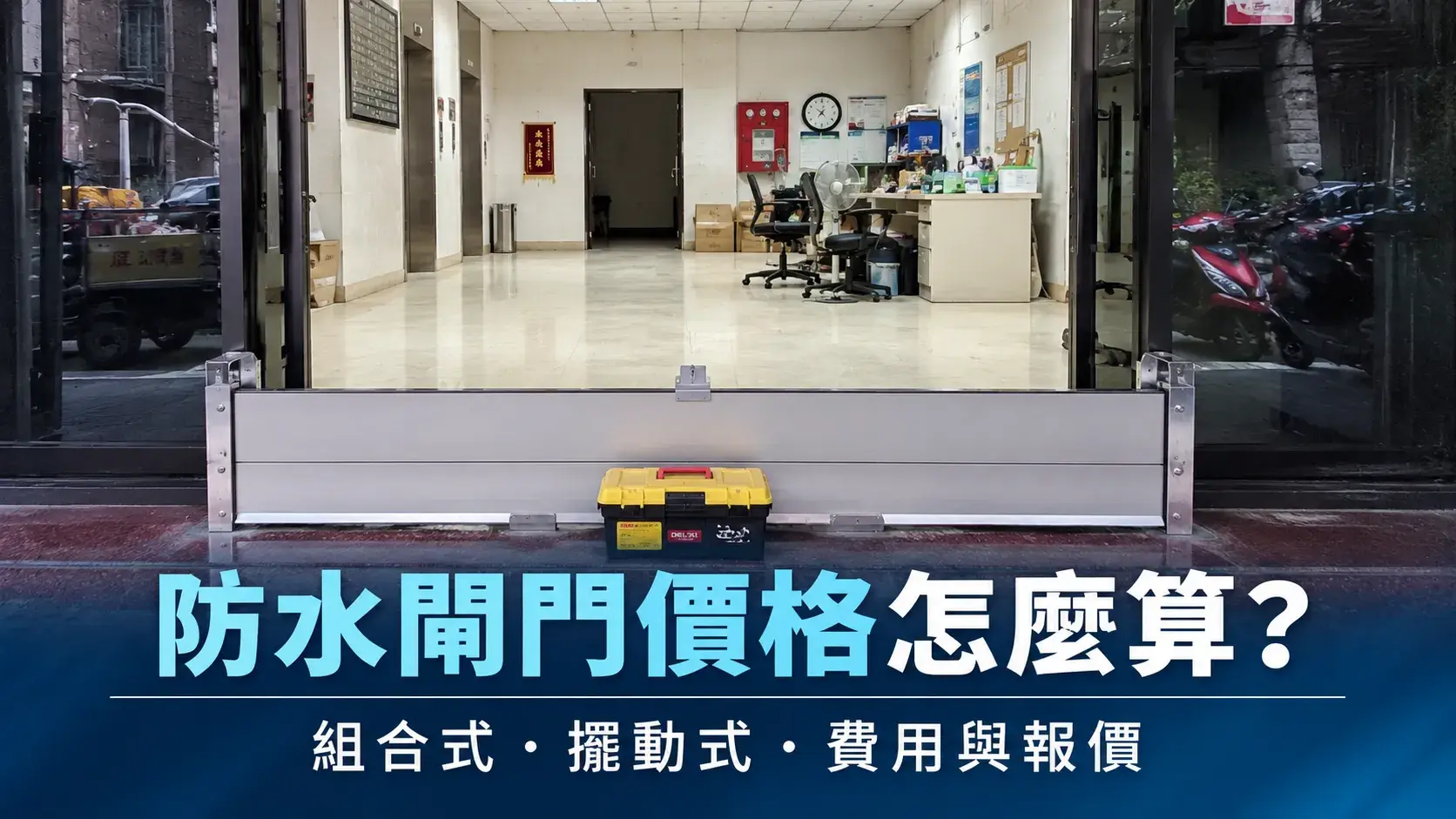 6 防水閘門價格怎麼算 Cropped