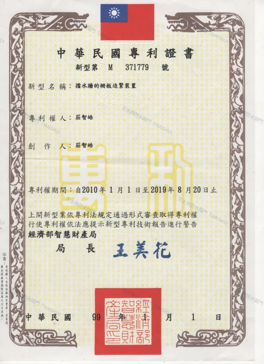 天水牌防水閘門－擋水牆柵板迫緊裝置台灣專利證書