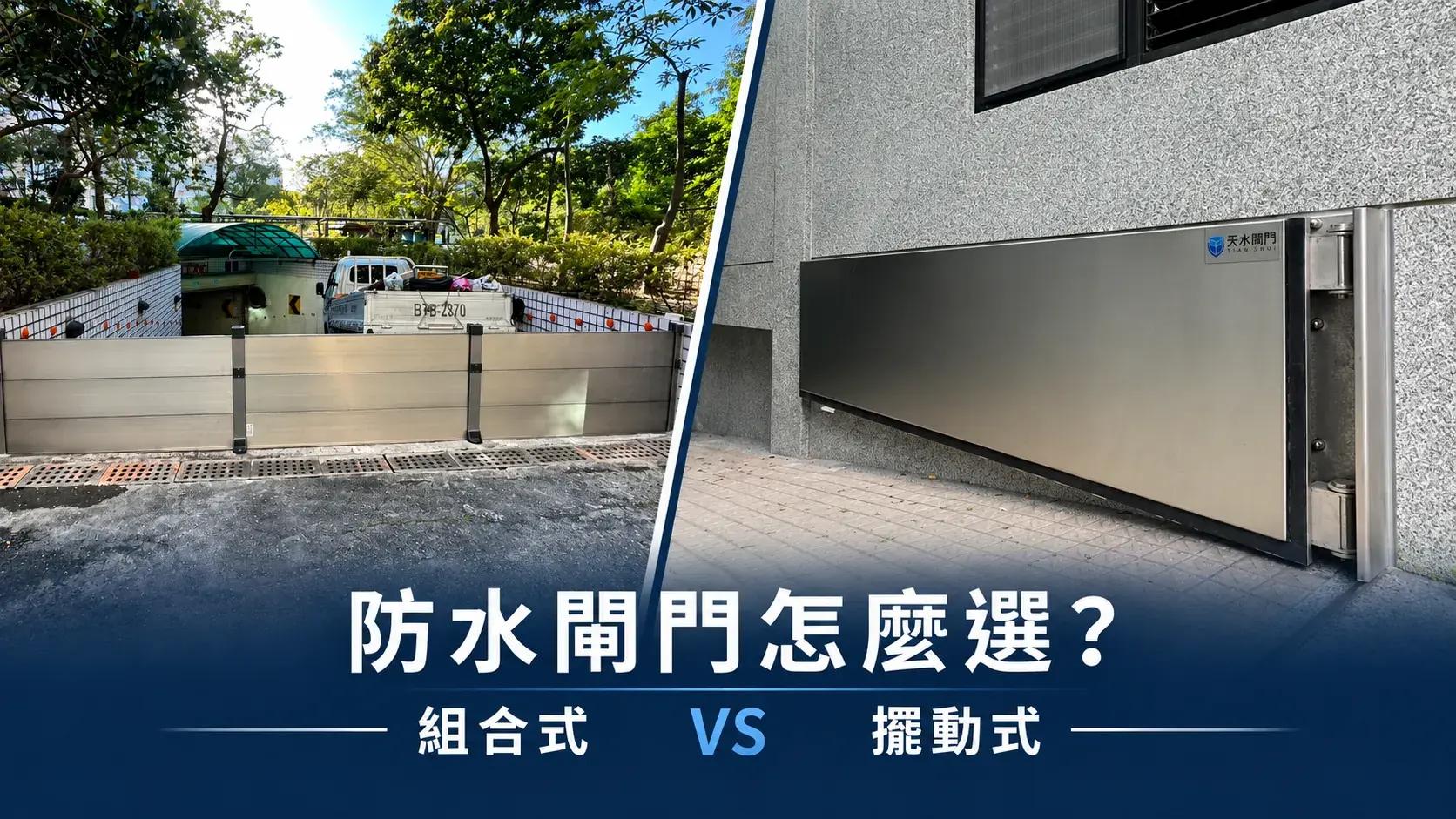 1 防水閘門怎麼選 Cropped