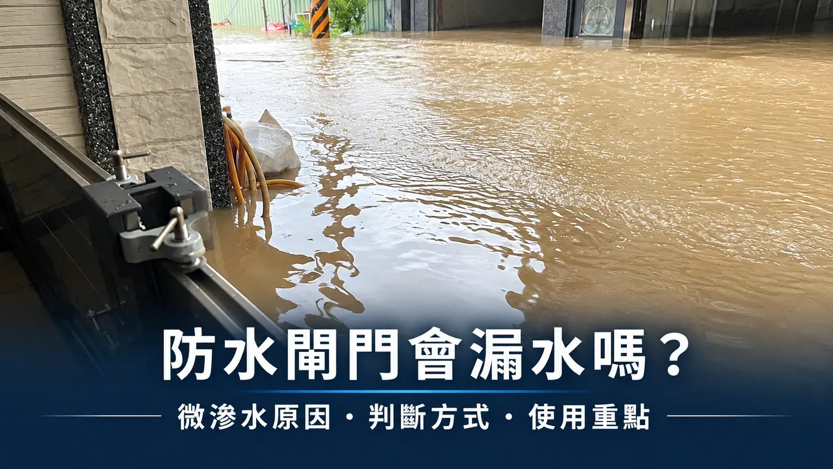 2 防水閘門會漏水嗎 Cropped