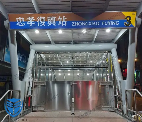 台北捷運忠孝復興站防水閘門工程