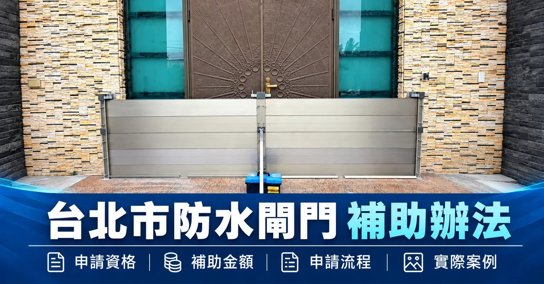 台北防水閘門補助 分享圖