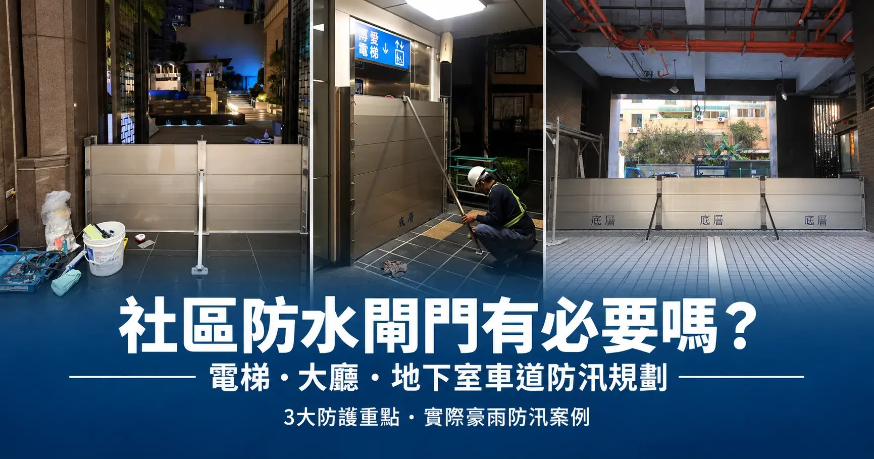 社區防水閘門宣導 分享圖 Cropped
