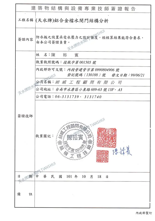 天水牌防水閘門工程結構簽證文件