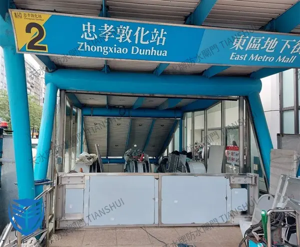 台北捷運忠孝敦化站防水閘門工程