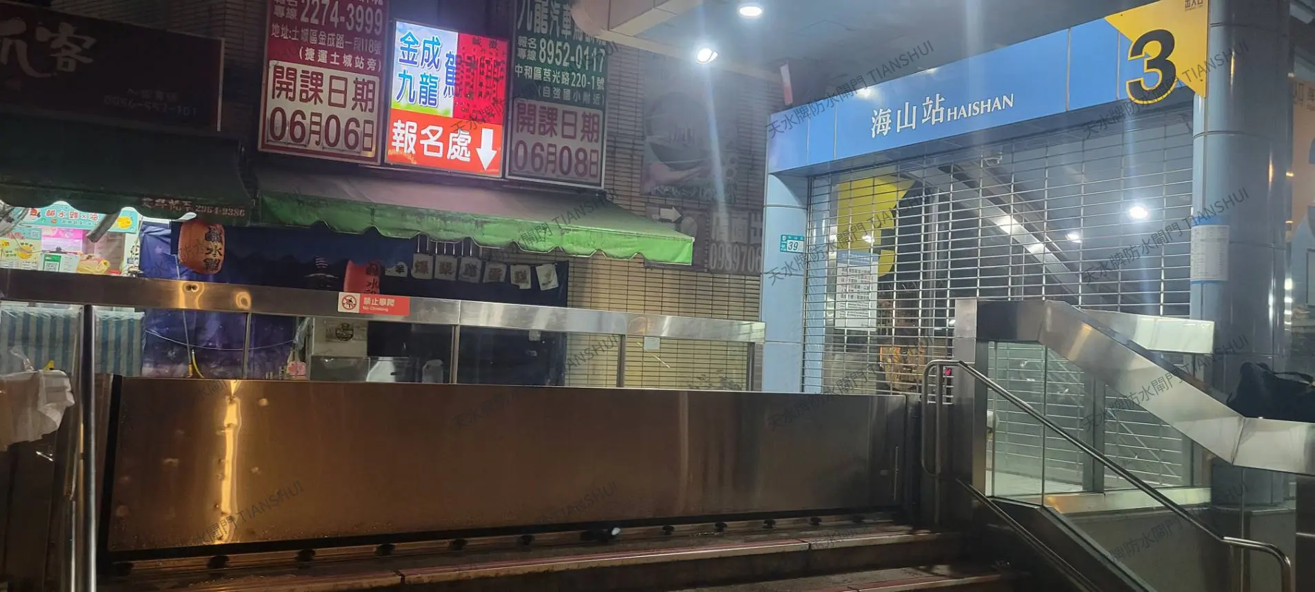 台北捷運海山站防水閘門工程