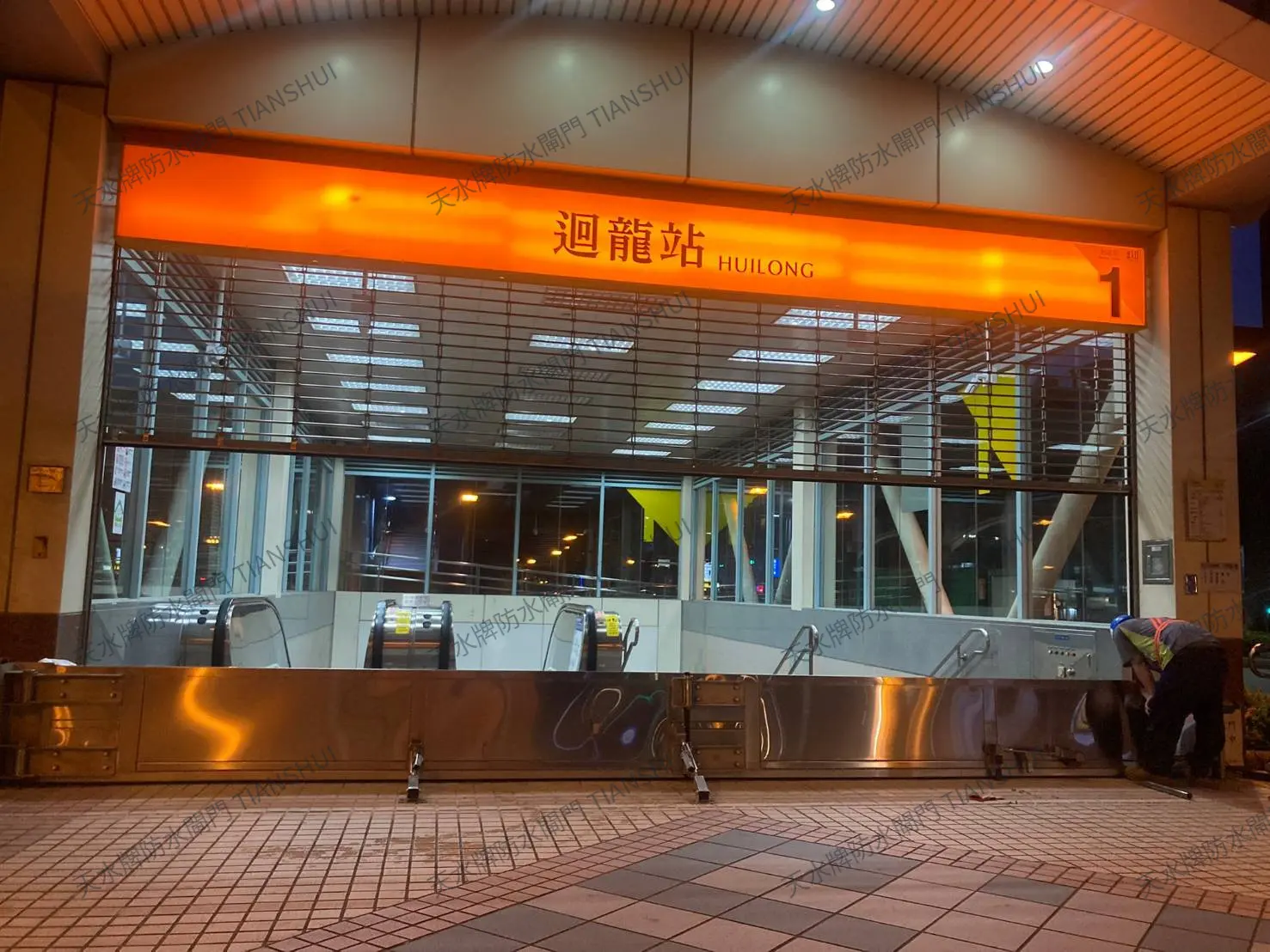 台北捷運迴龍站防水閘門工程