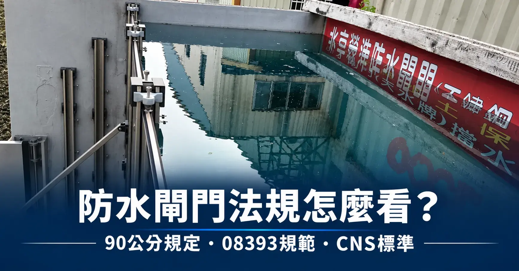防水閘門法規 分享圖 Cropped